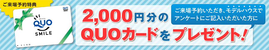 2,000円分のQUOカードをプレゼント!