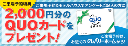 2,000円分のQUOカードをプレゼント!