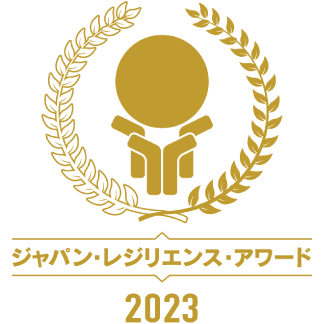 ジャパン・レジリエンス・アワード 2023