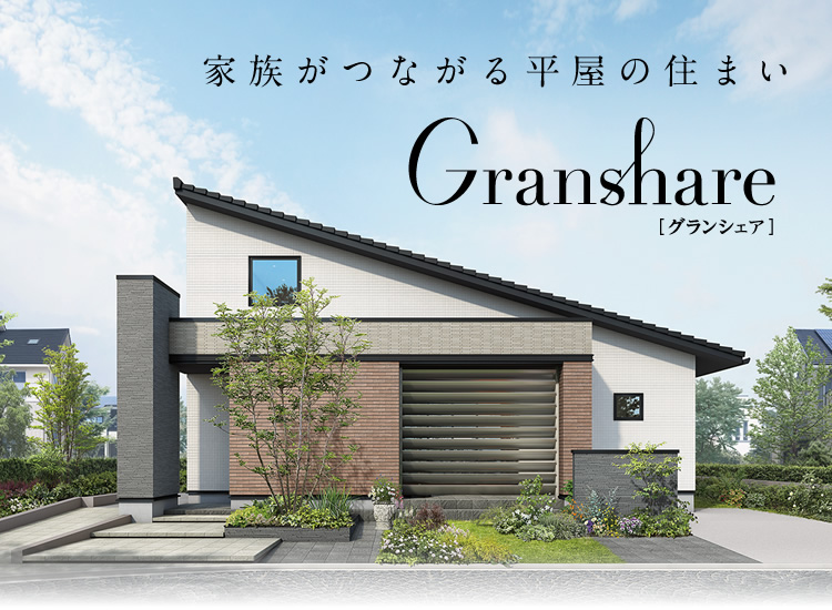 Granshare グランシェア 商品ラインアップ 公式 クレバリーホーム Cleverlyhome 自由設計の住宅メーカー
