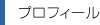 プロフィール