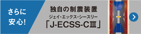 「J-ECSS-CⅢ」